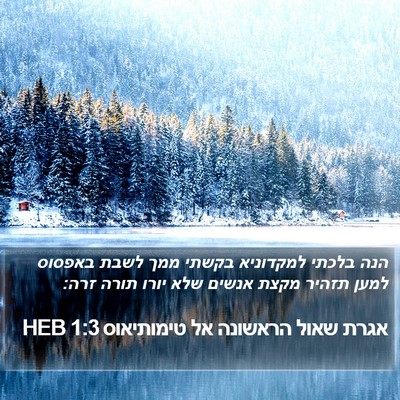 אגרת שאול הראשונה אל טימותיאוס 1:3 HEB Bible Verse Image