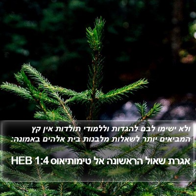 אגרת שאול הראשונה אל טימותיאוס 1:4 HEB Bible Verse Image