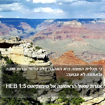 אגרת שאול הראשונה אל טימותיאוס 1:5 HEB Bible Verse Image