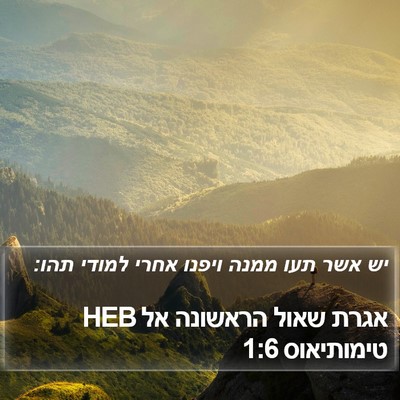 אגרת שאול הראשונה אל טימותיאוס 1:6 HEB Bible Verse Image