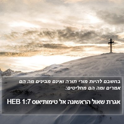 אגרת שאול הראשונה אל טימותיאוס 1:7 HEB Bible Verse Image