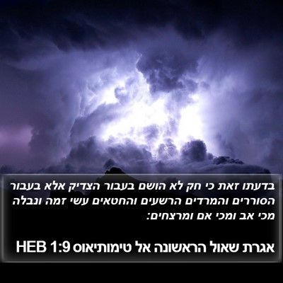 אגרת שאול הראשונה אל טימותיאוס 1:9 HEB Bible Verse Image