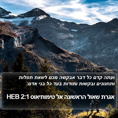 אגרת שאול הראשונה אל טימותיאוס 2:1 HEB Bible Verse Image