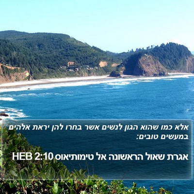 אגרת שאול הראשונה אל טימותיאוס 2:10 HEB Bible Verse Image