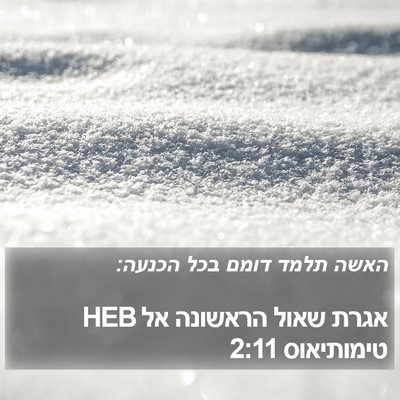 אגרת שאול הראשונה אל טימותיאוס 2:11 HEB Bible Verse Image