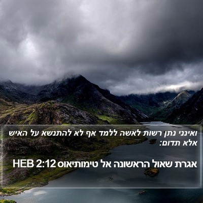 אגרת שאול הראשונה אל טימותיאוס 2:12 HEB Bible Verse Image