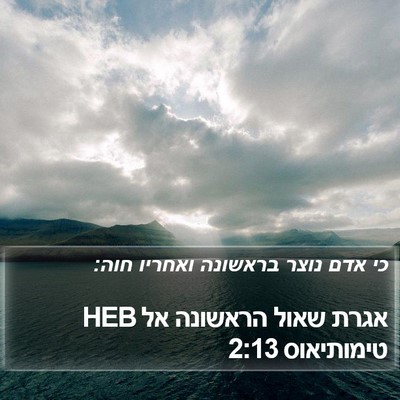 אגרת שאול הראשונה אל טימותיאוס 2:13 HEB Bible Verse Image