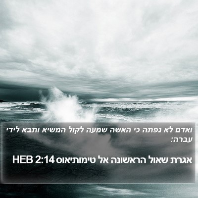 אגרת שאול הראשונה אל טימותיאוס 2:14 HEB Bible Verse Image