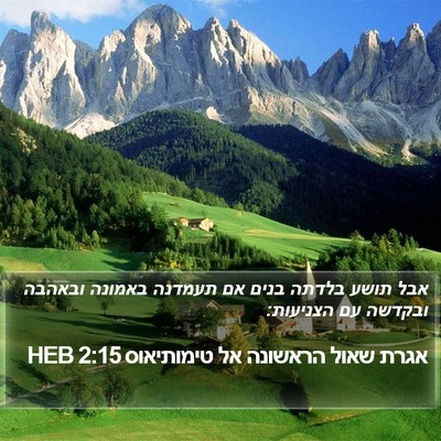 אגרת שאול הראשונה אל טימותיאוס 2:15 HEB Bible Verse Image