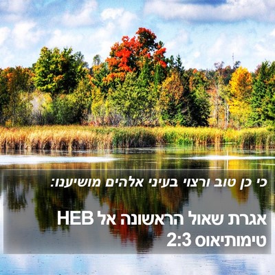 אגרת שאול הראשונה אל טימותיאוס 2:3 HEB Bible Verse Image