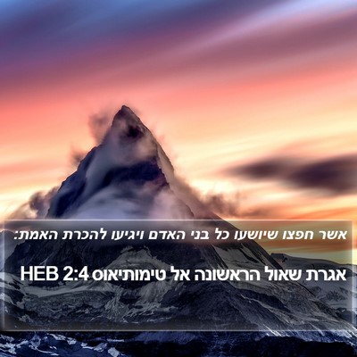 אגרת שאול הראשונה אל טימותיאוס 2:4 HEB Bible Verse Image