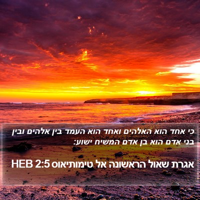 אגרת שאול הראשונה אל טימותיאוס 2:5 HEB Bible Verse Image