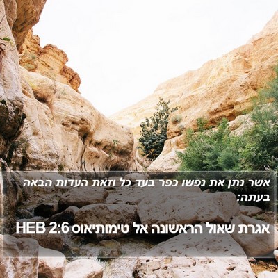אגרת שאול הראשונה אל טימותיאוס 2:6 HEB Bible Verse Image