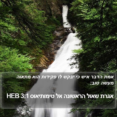 אגרת שאול הראשונה אל טימותיאוס 3:1 HEB Bible Verse Image
