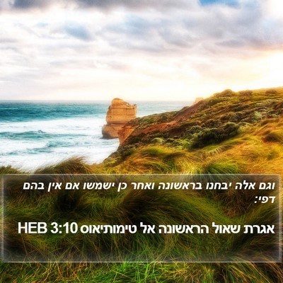 אגרת שאול הראשונה אל טימותיאוס 3:10 HEB Bible Verse Image