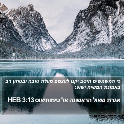 אגרת שאול הראשונה אל טימותיאוס 3:13 HEB Bible Verse Image