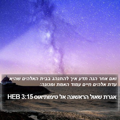 אגרת שאול הראשונה אל טימותיאוס 3:15 HEB Bible Verse Image