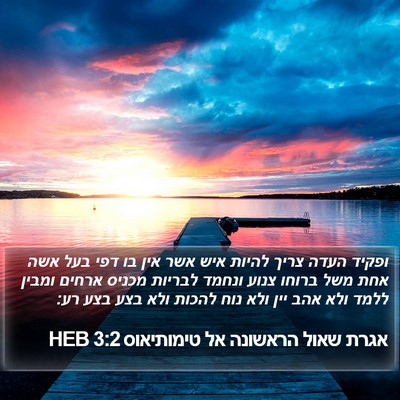 אגרת שאול הראשונה אל טימותיאוס 3:2 HEB Bible Verse Image