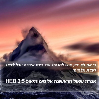 אגרת שאול הראשונה אל טימותיאוס 3:5 HEB Bible Verse Image