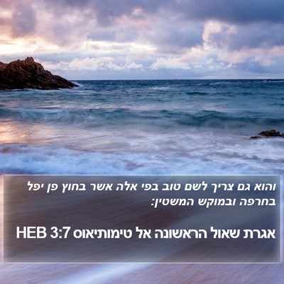 אגרת שאול הראשונה אל טימותיאוס 3:7 HEB Bible Verse Image