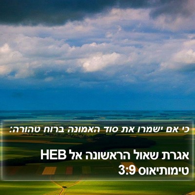 אגרת שאול הראשונה אל טימותיאוס 3:9 HEB Bible Verse Image