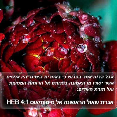 אגרת שאול הראשונה אל טימותיאוס 4:1 HEB Bible Verse Image