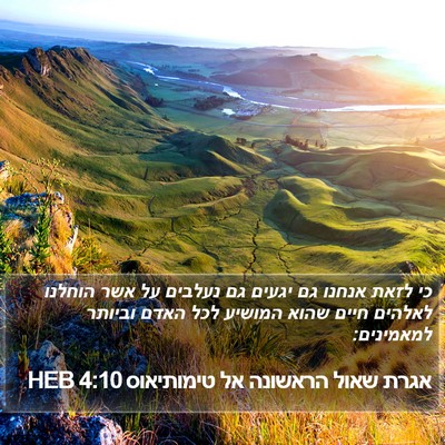 אגרת שאול הראשונה אל טימותיאוס 4:10 HEB Bible Verse Image