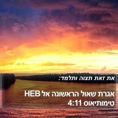 אגרת שאול הראשונה אל טימותיאוס 4:11 HEB Bible Verse Image