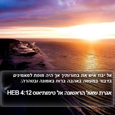 אגרת שאול הראשונה אל טימותיאוס 4:12 HEB Bible Verse Image