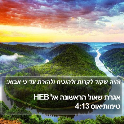 אגרת שאול הראשונה אל טימותיאוס 4:13 HEB Bible Verse Image