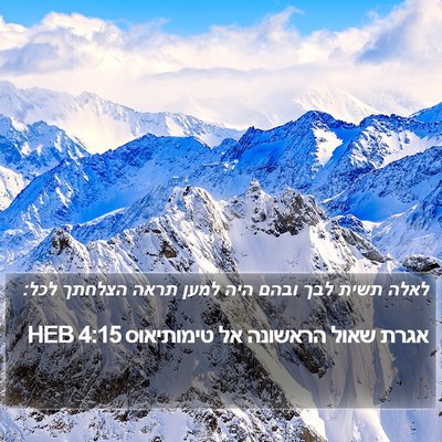 אגרת שאול הראשונה אל טימותיאוס 4:15 HEB Bible Verse Image