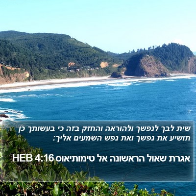 אגרת שאול הראשונה אל טימותיאוס 4:16 HEB Bible Verse Image