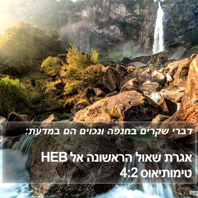 אגרת שאול הראשונה אל טימותיאוס 4:2 HEB Bible Verse Image