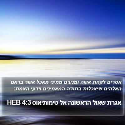 אגרת שאול הראשונה אל טימותיאוס 4:3 HEB Bible Verse Image