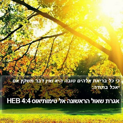 אגרת שאול הראשונה אל טימותיאוס 4:4 HEB Bible Verse Image