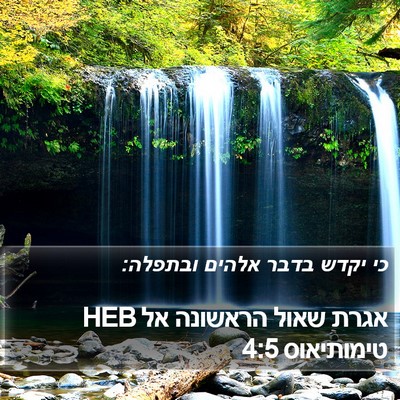 אגרת שאול הראשונה אל טימותיאוס 4:5 HEB Bible Verse Image
