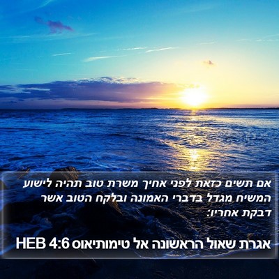 אגרת שאול הראשונה אל טימותיאוס 4:6 HEB Bible Verse Image