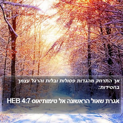 אגרת שאול הראשונה אל טימותיאוס 4:7 HEB Bible Verse Image