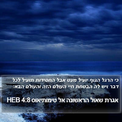 אגרת שאול הראשונה אל טימותיאוס 4:8 HEB Bible Verse Image