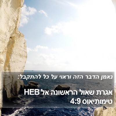 אגרת שאול הראשונה אל טימותיאוס 4:9 HEB Bible Verse Image