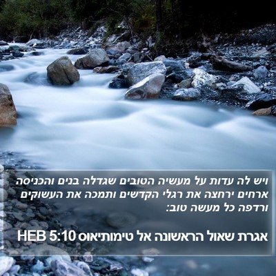 אגרת שאול הראשונה אל טימותיאוס 5:10 HEB Bible Verse Image