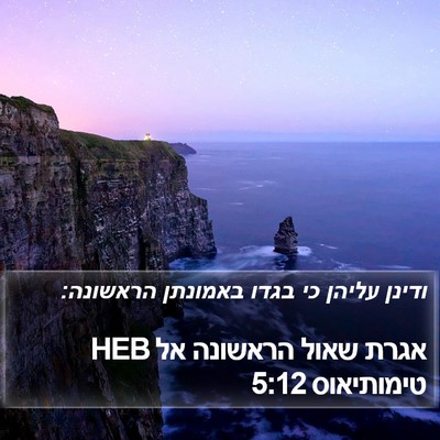 אגרת שאול הראשונה אל טימותיאוס 5:12 HEB Bible Verse Image