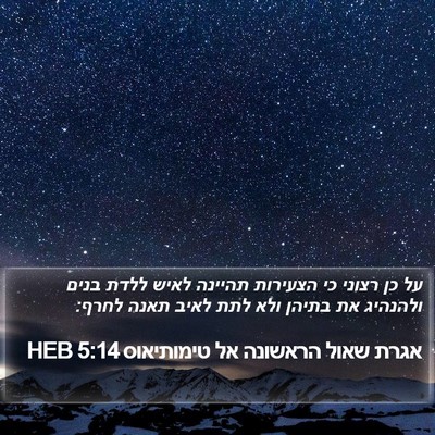אגרת שאול הראשונה אל טימותיאוס 5:14 HEB Bible Verse Image