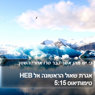 אגרת שאול הראשונה אל טימותיאוס 5:15 HEB Bible Verse Image