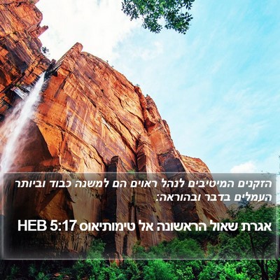 אגרת שאול הראשונה אל טימותיאוס 5:17 HEB Bible Verse Image
