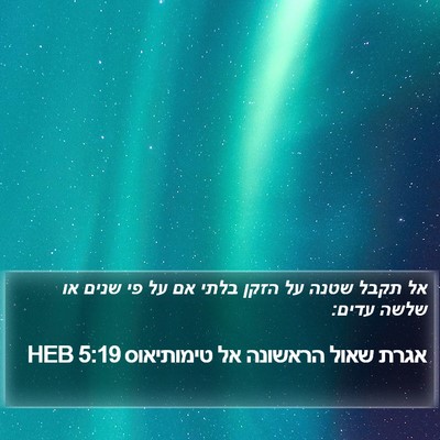אגרת שאול הראשונה אל טימותיאוס 5:19 HEB Bible Verse Image