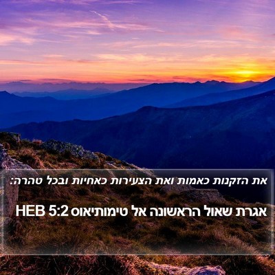 אגרת שאול הראשונה אל טימותיאוס 5:2 HEB Bible Verse Image