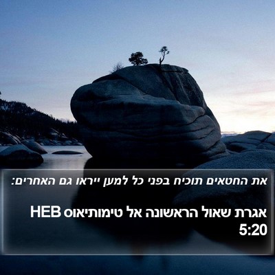 אגרת שאול הראשונה אל טימותיאוס 5:20 HEB Bible Verse Image