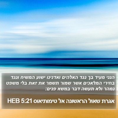 אגרת שאול הראשונה אל טימותיאוס 5:21 HEB Bible Verse Image