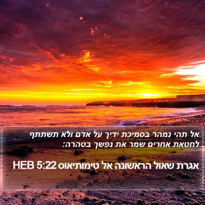 אגרת שאול הראשונה אל טימותיאוס 5:22 HEB Bible Verse Image